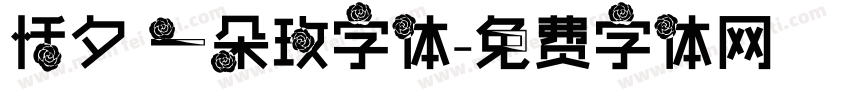 恬夕 一朵玫字体字体转换